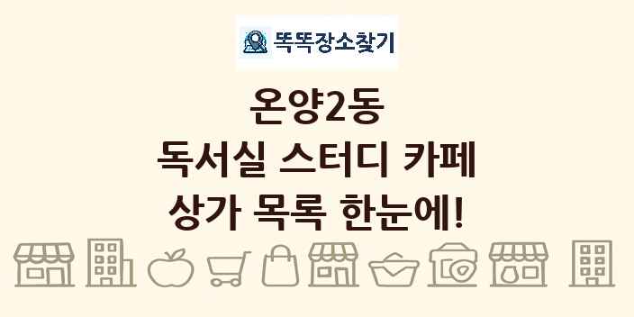 온양2동 독서실 스터디 카페 상가 목록 및 정보