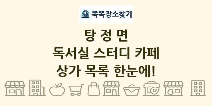 탕정면 독서실 스터디 카페 상가 목록 및 정보