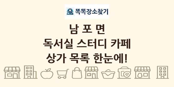 남포면 독서실 스터디 카페 상가 목록 및 정보