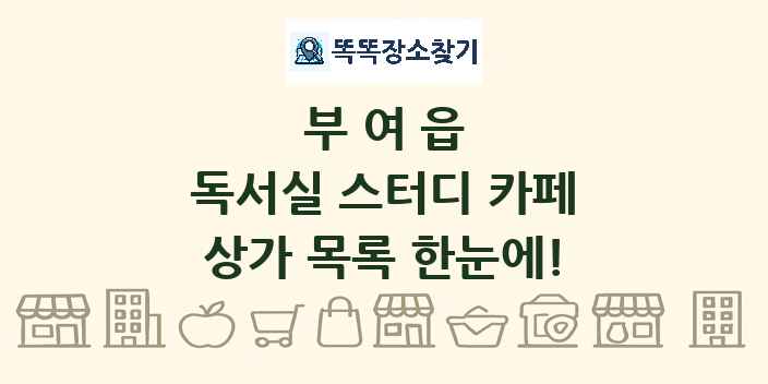 부여읍 독서실 스터디 카페 상가 목록 및 정보