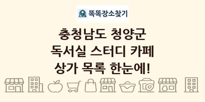 충청남도 청양군 독서실 스터디 카페 상가 목록 및 정보