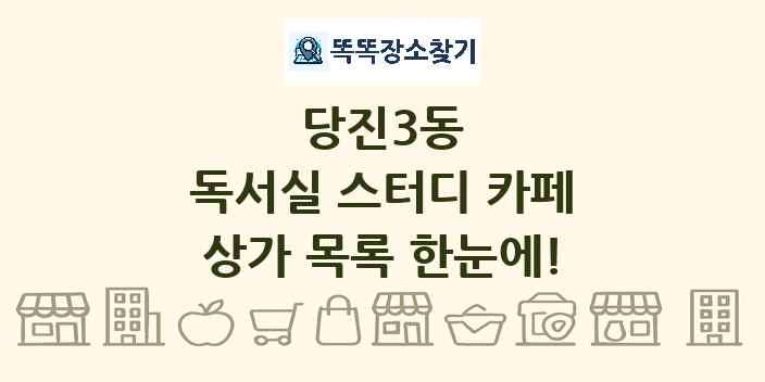 당진3동 독서실 스터디 카페 상가 목록 및 정보