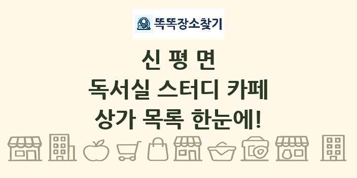 신평면 독서실 스터디 카페 상가 목록 및 정보