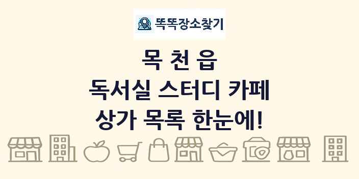 목천읍 독서실 스터디 카페 상가 목록 및 정보