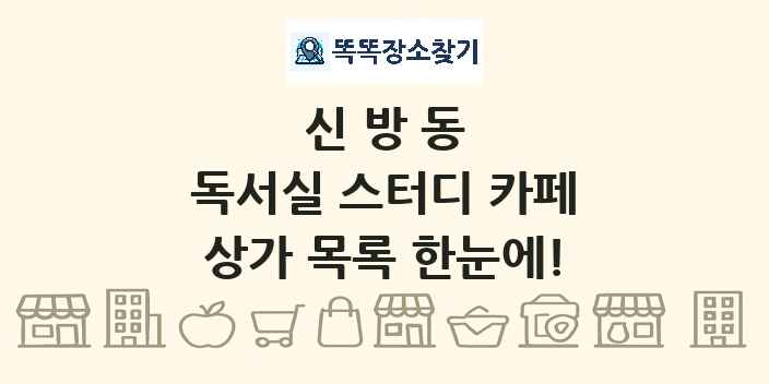 신방동 독서실 스터디 카페 상가 목록 및 정보
