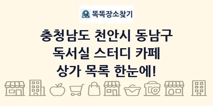 충청남도 천안시 동남구 독서실 스터디 카페 상가 목록 및 정보