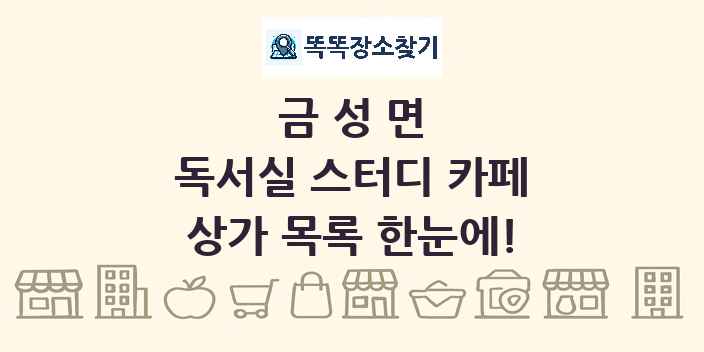 금성면 독서실 스터디 카페 상가 목록 및 정보