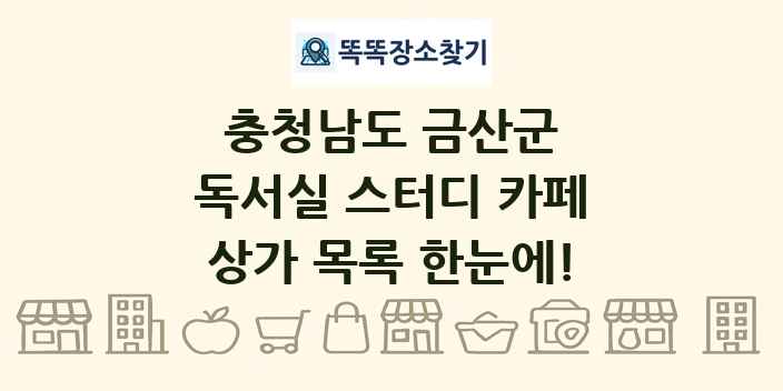충청남도 금산군 독서실 스터디 카페 상가 목록 및 정보