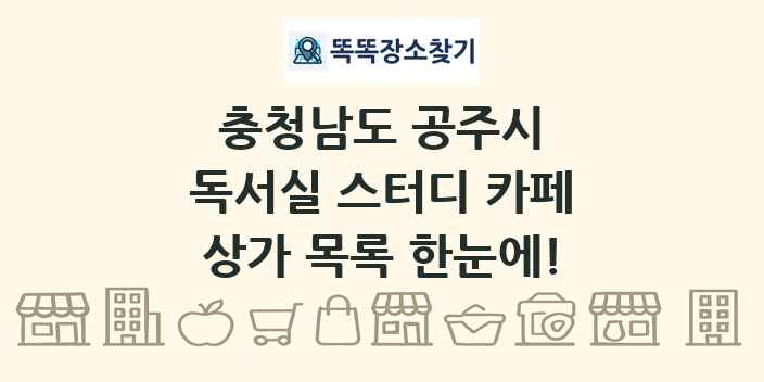 충청남도 공주시 독서실 스터디 카페 상가 목록 및 정보