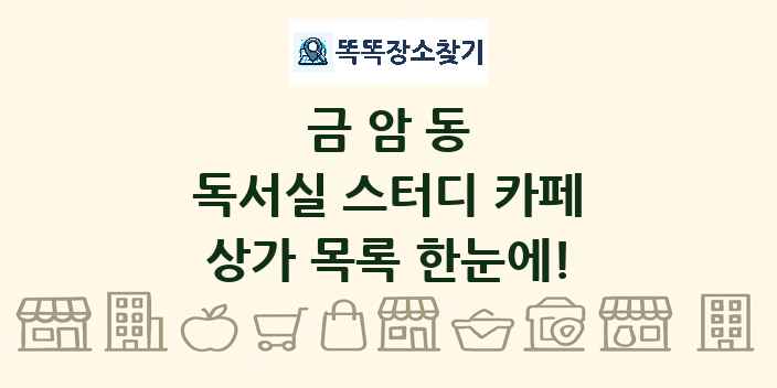 금암동 독서실 스터디 카페 상가 목록 및 정보