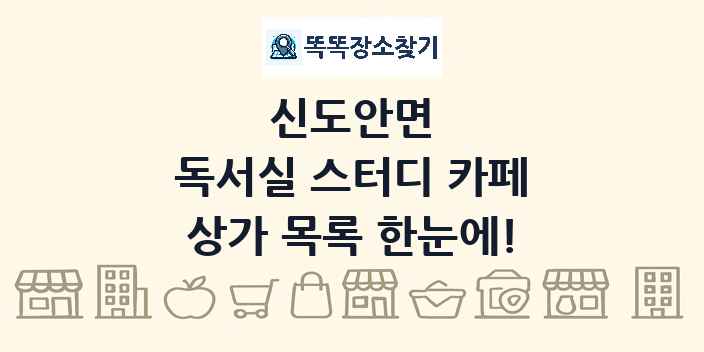 신도안면 독서실 스터디 카페 상가 목록 및 정보
