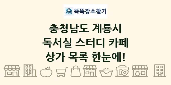 충청남도 계룡시 독서실 스터디 카페 상가 목록 및 정보