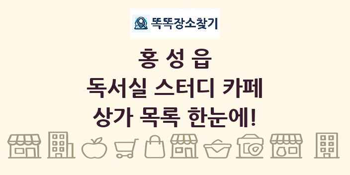 홍성읍 독서실 스터디 카페 상가 목록 및 정보