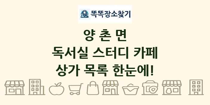 양촌면 독서실 스터디 카페 상가 목록 및 정보