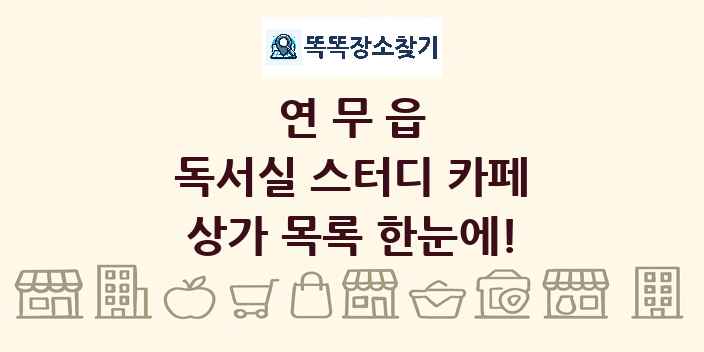 연무읍 독서실 스터디 카페 상가 목록 및 정보