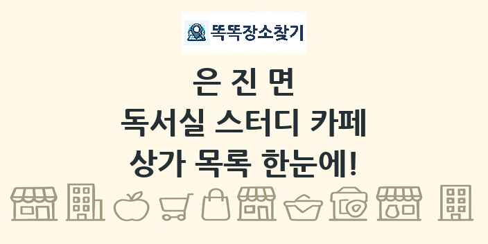 은진면 독서실 스터디 카페 상가 목록 및 정보
