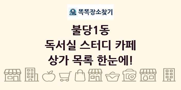 불당1동 독서실 스터디 카페 상가 목록 및 정보