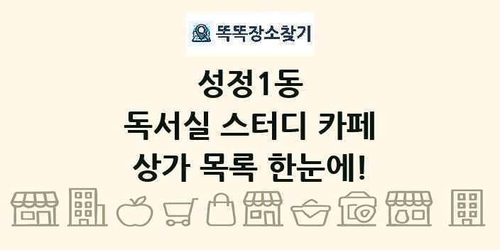 성정1동 독서실 스터디 카페 상가 목록 및 정보