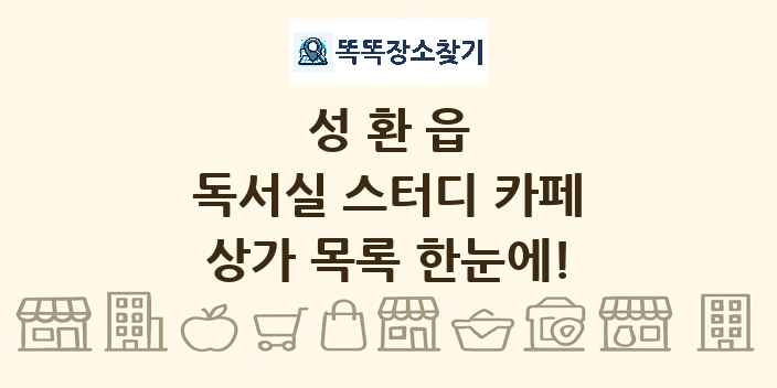 성환읍 독서실 스터디 카페 상가 목록 및 정보