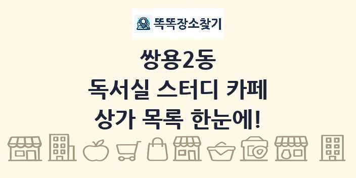 쌍용2동 독서실 스터디 카페 상가 목록 및 정보