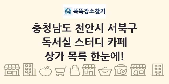 충청남도 천안시 서북구 독서실 스터디 카페 상가 목록 및 정보