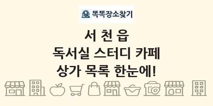 서천읍 독서실 스터디 카페 상가 목록 및 정보