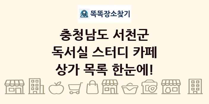 충청남도 서천군 독서실 스터디 카페 상가 목록 및 정보