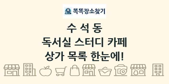 수석동 독서실 스터디 카페 상가 목록 및 정보