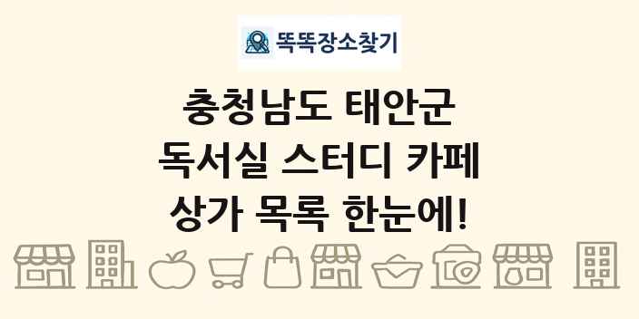 충청남도 태안군 독서실 스터디 카페 상가 목록 및 정보