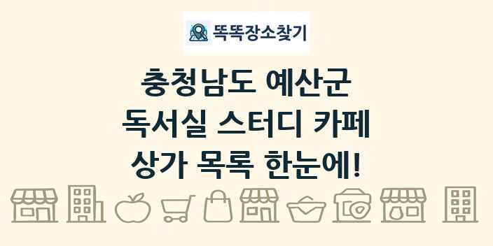 충청남도 예산군 독서실 스터디 카페 상가 목록 및 정보