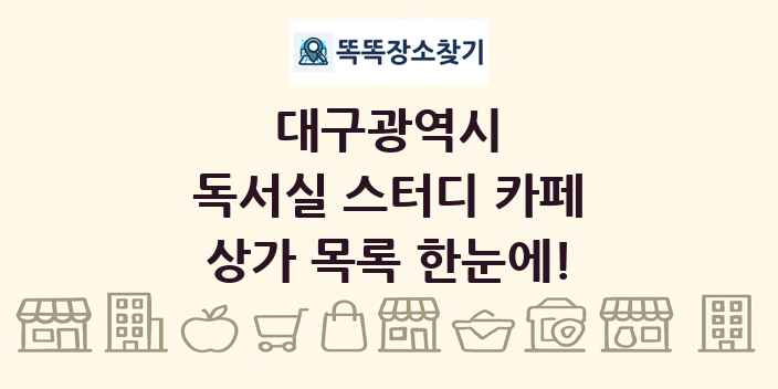 대구광역시 독서실 스터디 카페 상가 목록 및 정보