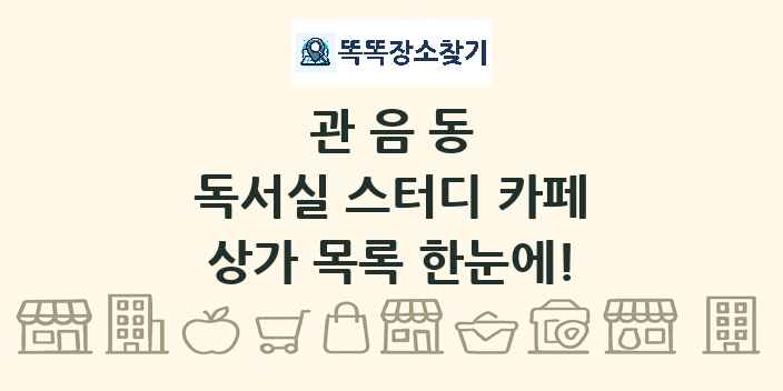 관음동 독서실 스터디 카페 상가 목록 및 정보