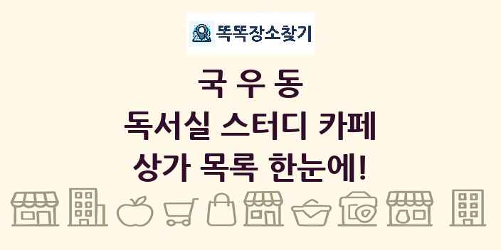 국우동 독서실 스터디 카페 상가 목록 및 정보