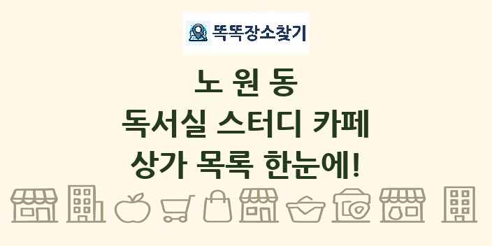 노원동 독서실 스터디 카페 상가 목록 및 정보