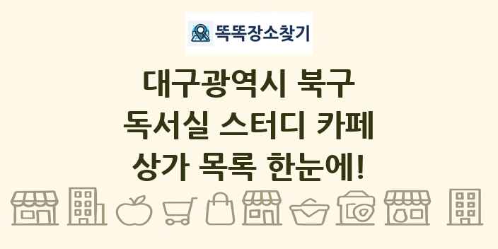 대구광역시 북구 독서실 스터디 카페 상가 목록 및 정보