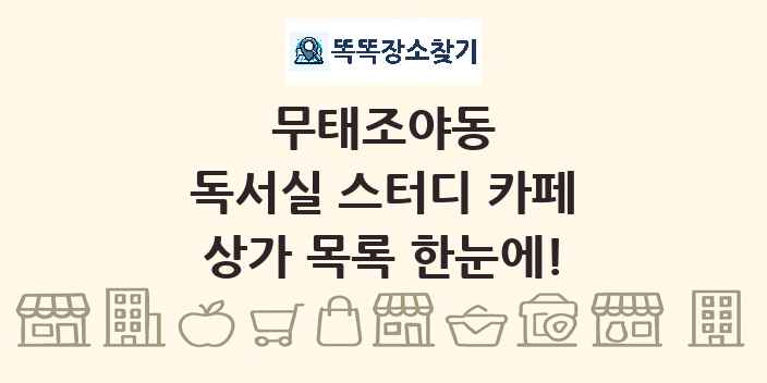 무태조야동 독서실 스터디 카페 상가 목록 및 정보