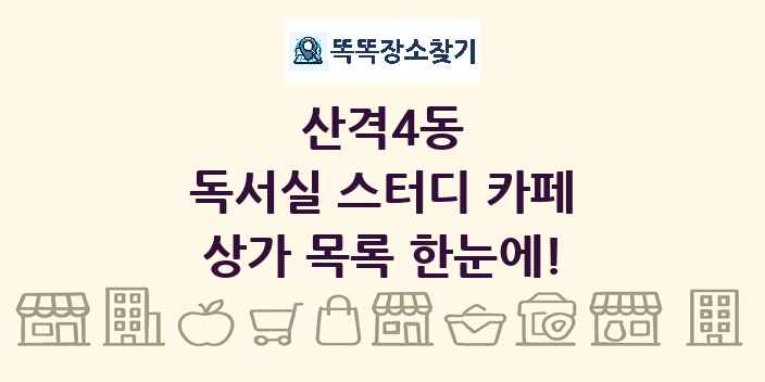 산격4동 독서실 스터디 카페 상가 목록 및 정보