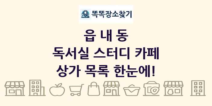 읍내동 독서실 스터디 카페 상가 목록 및 정보