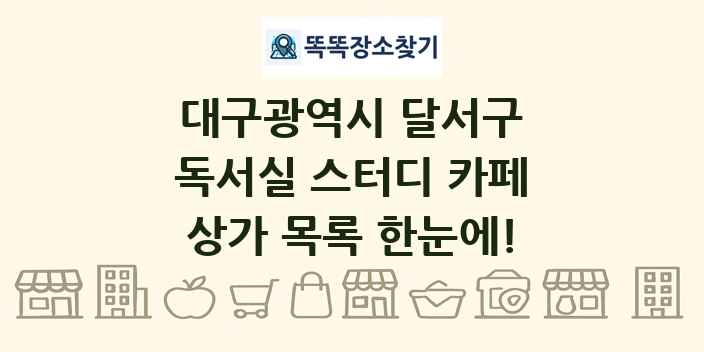 대구광역시 달서구 독서실 스터디 카페 상가 목록 및 정보