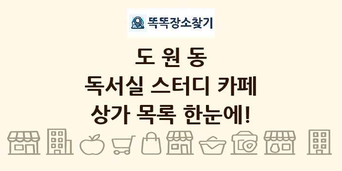 도원동 독서실 스터디 카페 상가 목록 및 정보
