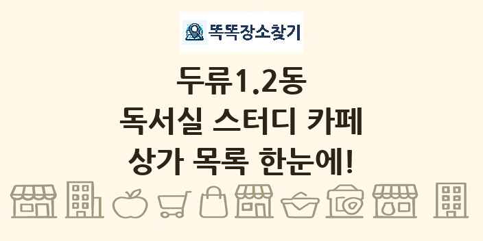 두류1.2동 독서실 스터디 카페 상가 목록 및 정보