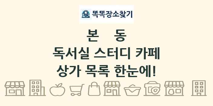 본동 독서실 스터디 카페 상가 목록 및 정보