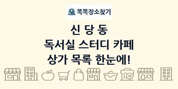 신당동 독서실 스터디 카페 상가 목록 및 정보