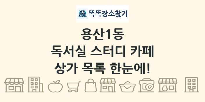 용산1동 독서실 스터디 카페 상가 목록 및 정보