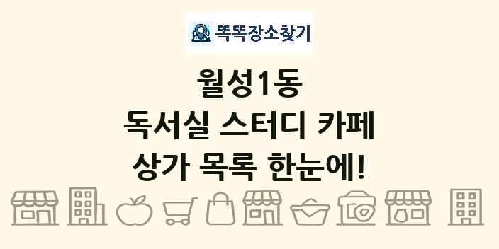 월성1동 독서실 스터디 카페 상가 목록 및 정보