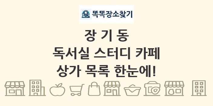 장기동 독서실 스터디 카페 상가 목록 및 정보