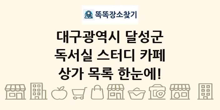 대구광역시 달성군 독서실 스터디 카페 상가 목록 및 정보