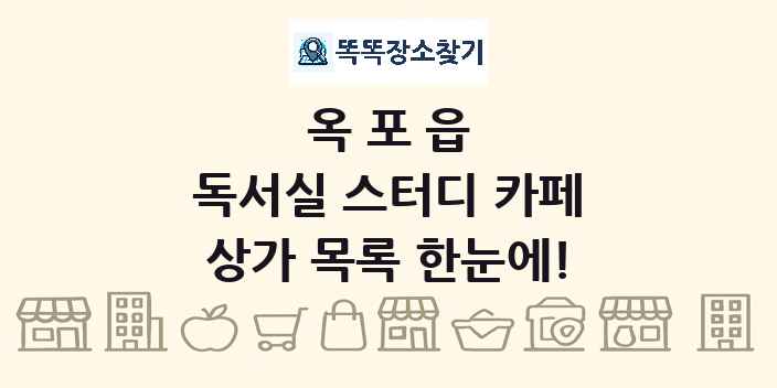 옥포읍 독서실 스터디 카페 상가 목록 및 정보