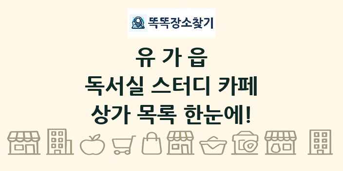 유가읍 독서실 스터디 카페 상가 목록 및 정보