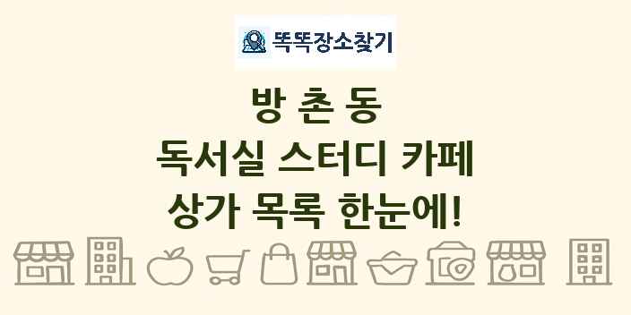 방촌동 독서실 스터디 카페 상가 목록 및 정보